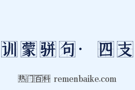 训蒙骈句·四支是什么意思的图片